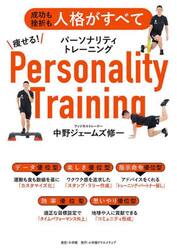 痩せる！パーソナリティトレーニング　成功も挫折も人格がすべて
