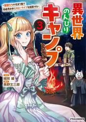 異世界のんびりキャンプ　聖獣たちの住まう島で自由気ままにスローライフを謳歌する　３
