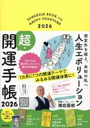 ’２６　人生エボリューション超・開運手帳