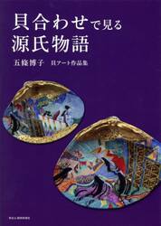 貝合わせで見る源氏物語
