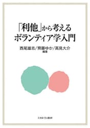 「利他」から考えるボランティア学入門