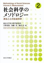 社会科学のメソドロジー　２