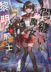 闇纏いの魔女と黎明の騎士　１