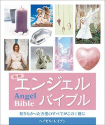 エンジェルバイブル　知りたかった天使のすべてがこの１冊に
