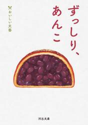 ずっしり、あんこ