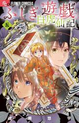 ふしぎ遊戯　白虎仙記　５　特装版