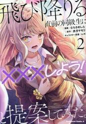 飛び降りる直前の同級生に『×××しよう！』と提案してみた。　２