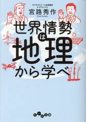世界情勢は地理から学べ