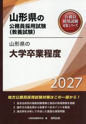 ’２７　山形県の大学卒業程度