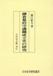 鎌倉幕府守護職成立史の研究