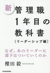 新管理職１年目の教科書　リーダーシップ編