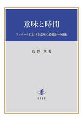 意味と時間　フッサールにおける意味の最根源への遡行