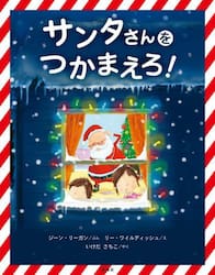 サンタさんをつかまえろ！