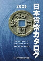 日本貨幣カタログ　２０２６年版