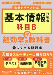 基本情報技術者科目Ｂ超効率の教科書＋よく出る問題集