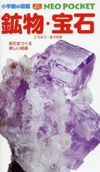 鉱物・宝石　岩石をつくる美しい結晶