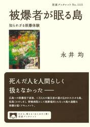 被爆者が眠る島　知られざる原爆体験