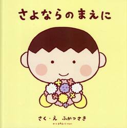 さよならのまえに