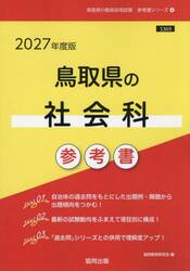 ’２７　鳥取県の社会科参考書
