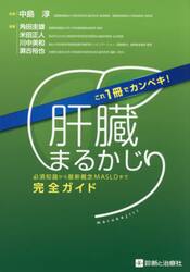 肝臓まるかじり　これ１冊でカンペキ！　必須知識から最新概念ＭＡＳＬＤまで完全ガイド