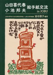 山田喜代春　小池邦夫絵手紙交流ｉｎ　ＪＯＢＵ