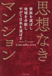 思想なきマンション　家族を滅ぼし地域を分断しやがて日本を滅ぼす