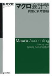 マクロ会計学　貨幣と資本蓄積