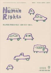 月刊ヒューマンライツ　４５０