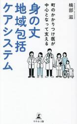 町のかかりつけ医が中心となって支える身の丈地域包括ケアシステム