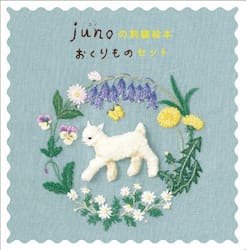 ｊｕｎｏの刺繍絵本おくりものセット　３巻セット