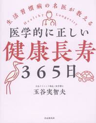 医学的に正しい健康長寿３６５日　生活習慣病の名医が教える