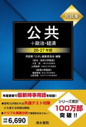 用語集公共＋政治・経済　２６−２７年版