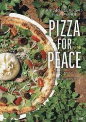 ＰＩＺＺＡ　ＦＯＲ　ＰＥＡＣＥ　世界で愛されるピザレストランＰｉｚｚａ　４Ｐ’ｓの軌跡