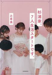 杉浦家、７人生活スタートです。