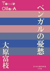 ベンガルの憂愁