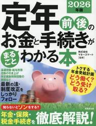 定年前後のお金と手続きがまるごとわかる本　２０２６年版