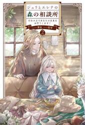 ジュリとエレナの森の相談所　付与の力であなたの未来をお守りします！　２