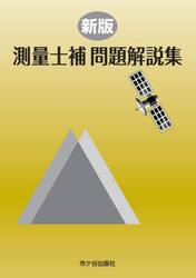 測量士補問題解説集