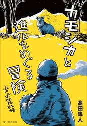 カモシカと進化をめぐる冒険　山の上の生存戦略