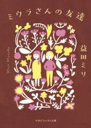 ミウラさんの友達