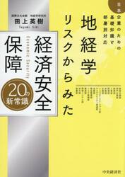 地経学リスクからみた経済安全保障２０の新常識　日本企業のための基礎知識と部署別対応