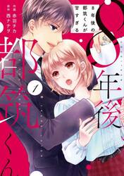 ８年後の都筑くんが甘すぎる　１