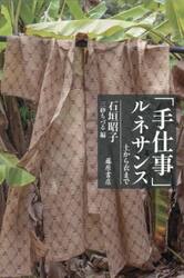 「手仕事」ルネサンス　土から衣まで