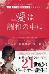 愛は調和の中に　「愛」と「ＡＩ」が出会い、調和の未来を創る　ポータブル自然知能で、５Ｇ・現代病・情報過多を愛氣返し！