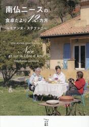 南仏ニースの食卓だより１２カ月