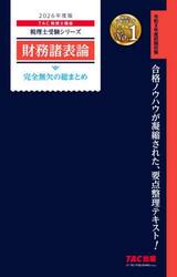 財務諸表論完全無欠の総まとめ　２０２６年度版