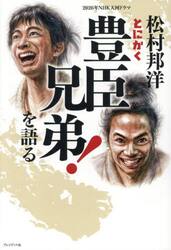 松村邦洋とにかく２０２６年ＮＨＫ大河ドラマ「豊臣兄弟！」を語る