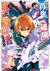 スキル〈再生〉と〈破壊〉から始まる最強冒険者ライフ　ごみ拾いと追放されたけど規格外の力で成り上がる！　６