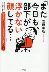 また今日も、部下が浮かない顔してる…　これからのリーダー必修「サーバント・リーダーシップ」入門
