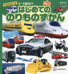 はじめてののりものずかん　英語つき